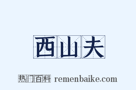 西山夫是什么意思的图片